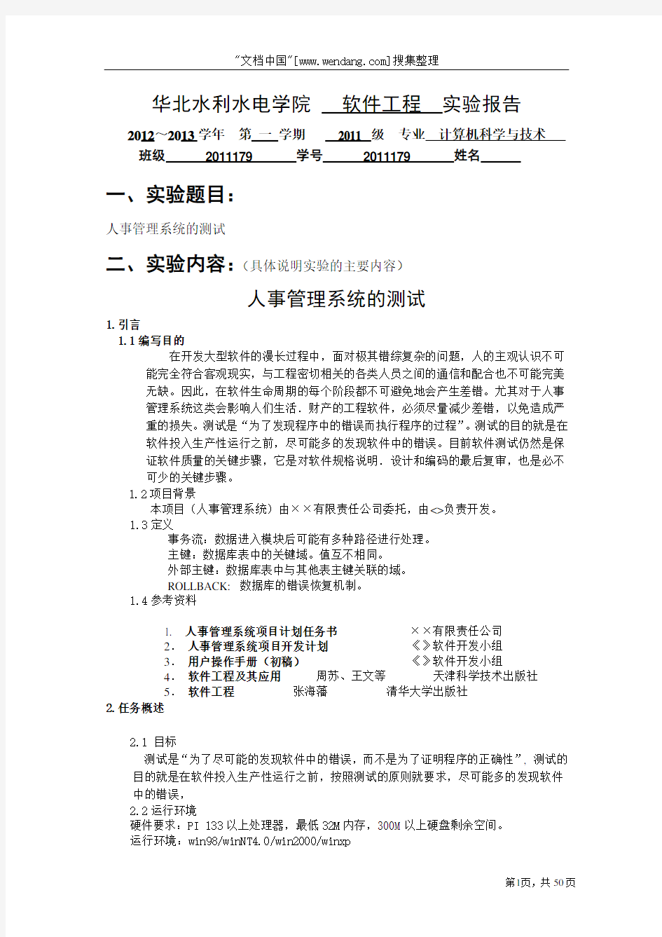 软件工程  实验报告四人事管理系统的测试