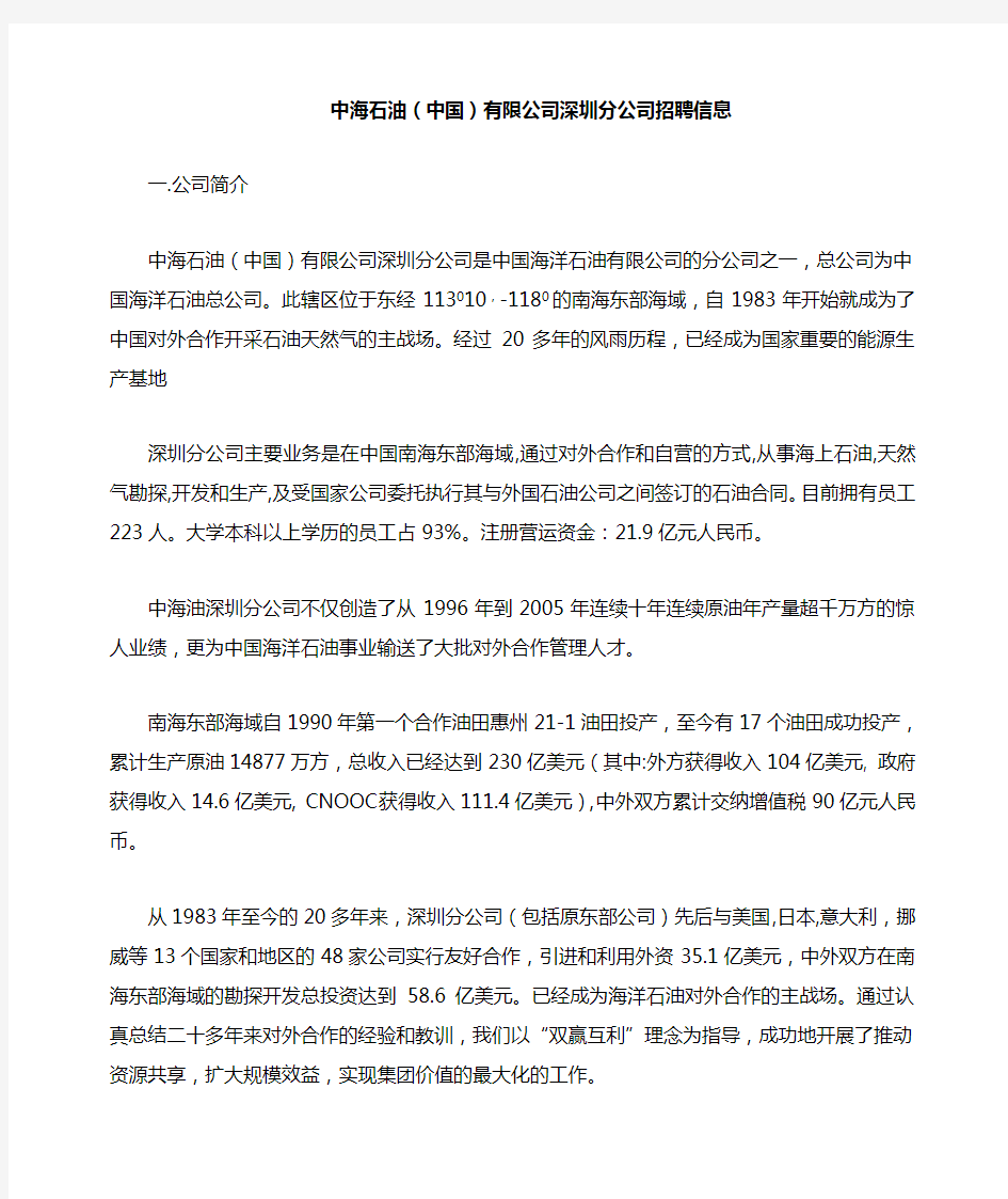 中海石油(中国)有限公司深圳分公司招聘信息