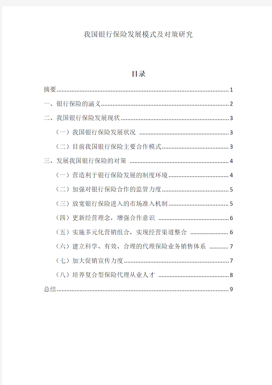 我国银行保险发展模式及对策研究