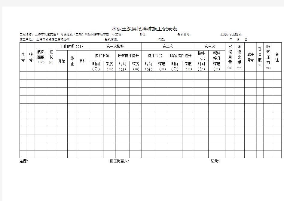 水泥土深层搅拌桩施工记录表