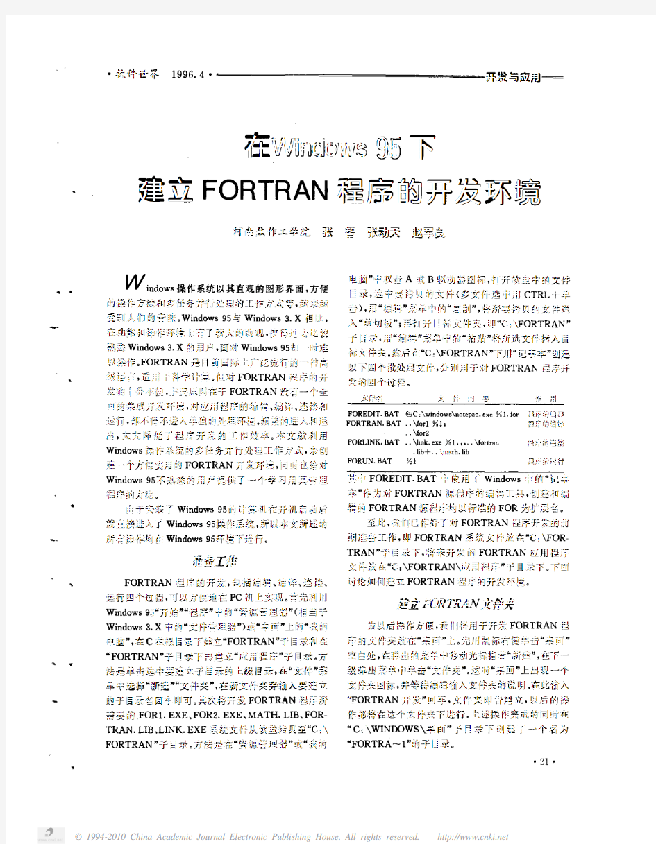 在Windows95下建立FORTRAN程序的开发环境