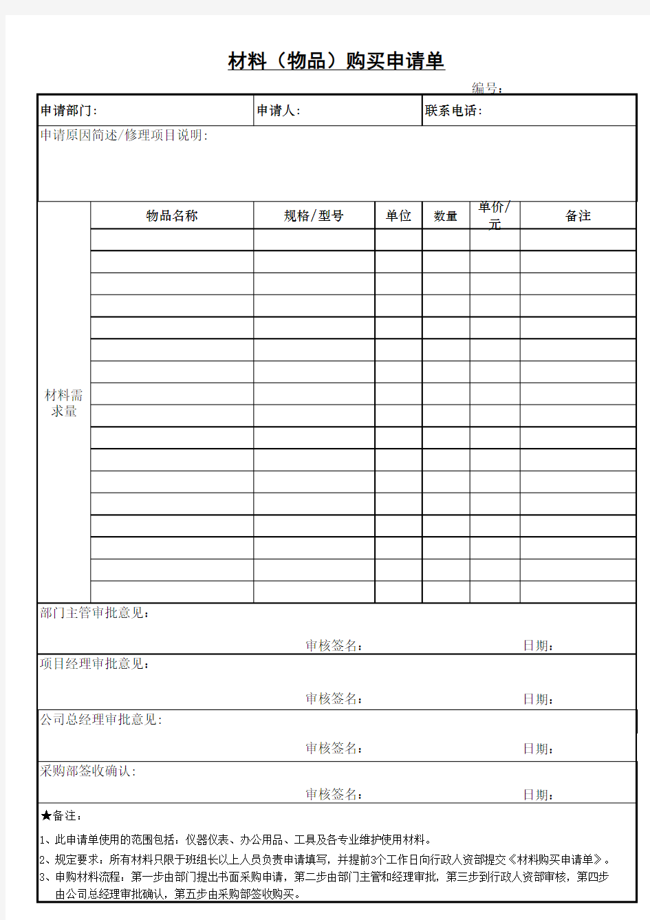 材料购买申请单规范表格(适用各种材料)