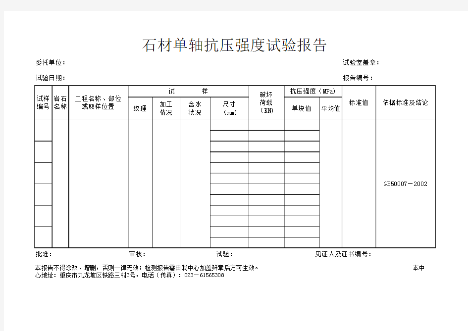 石材单轴抗压强度检测报告