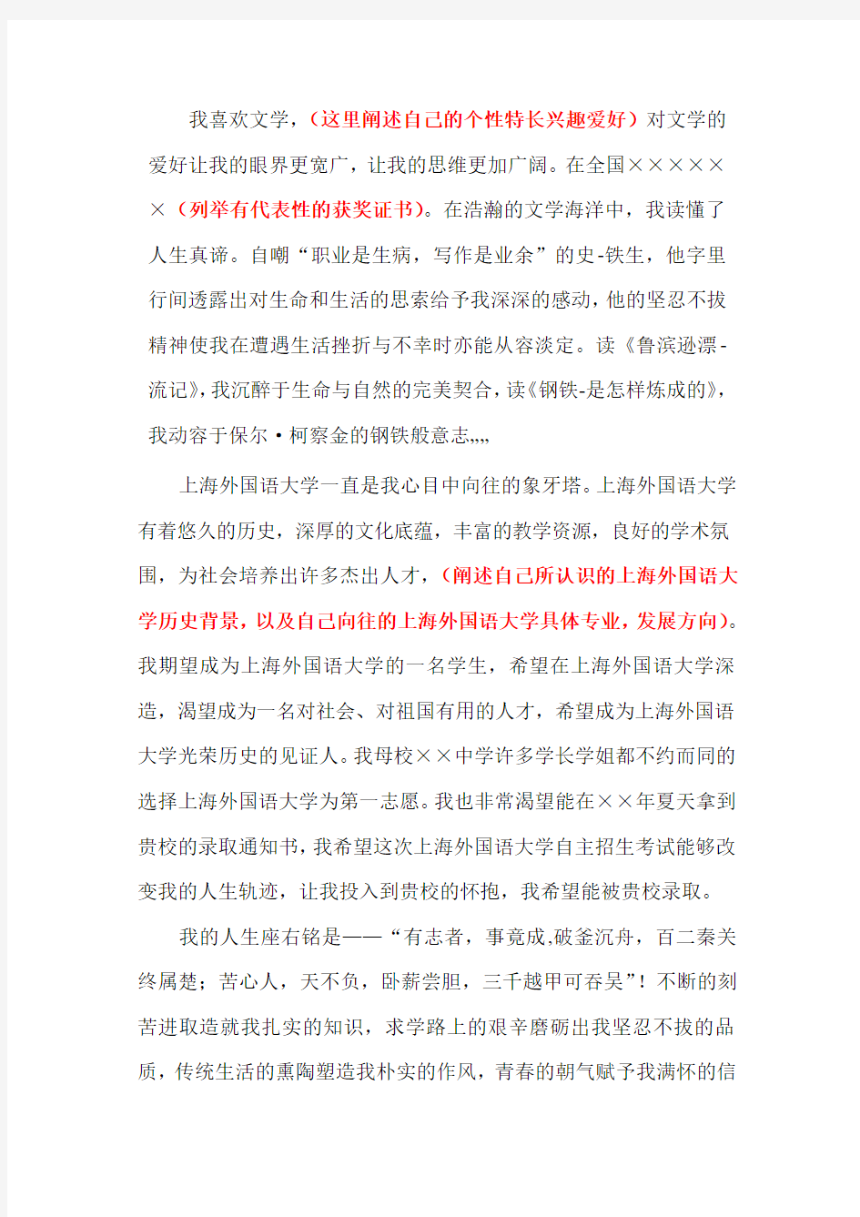 上海外国语大学自主招生个人陈述自荐信优秀范文