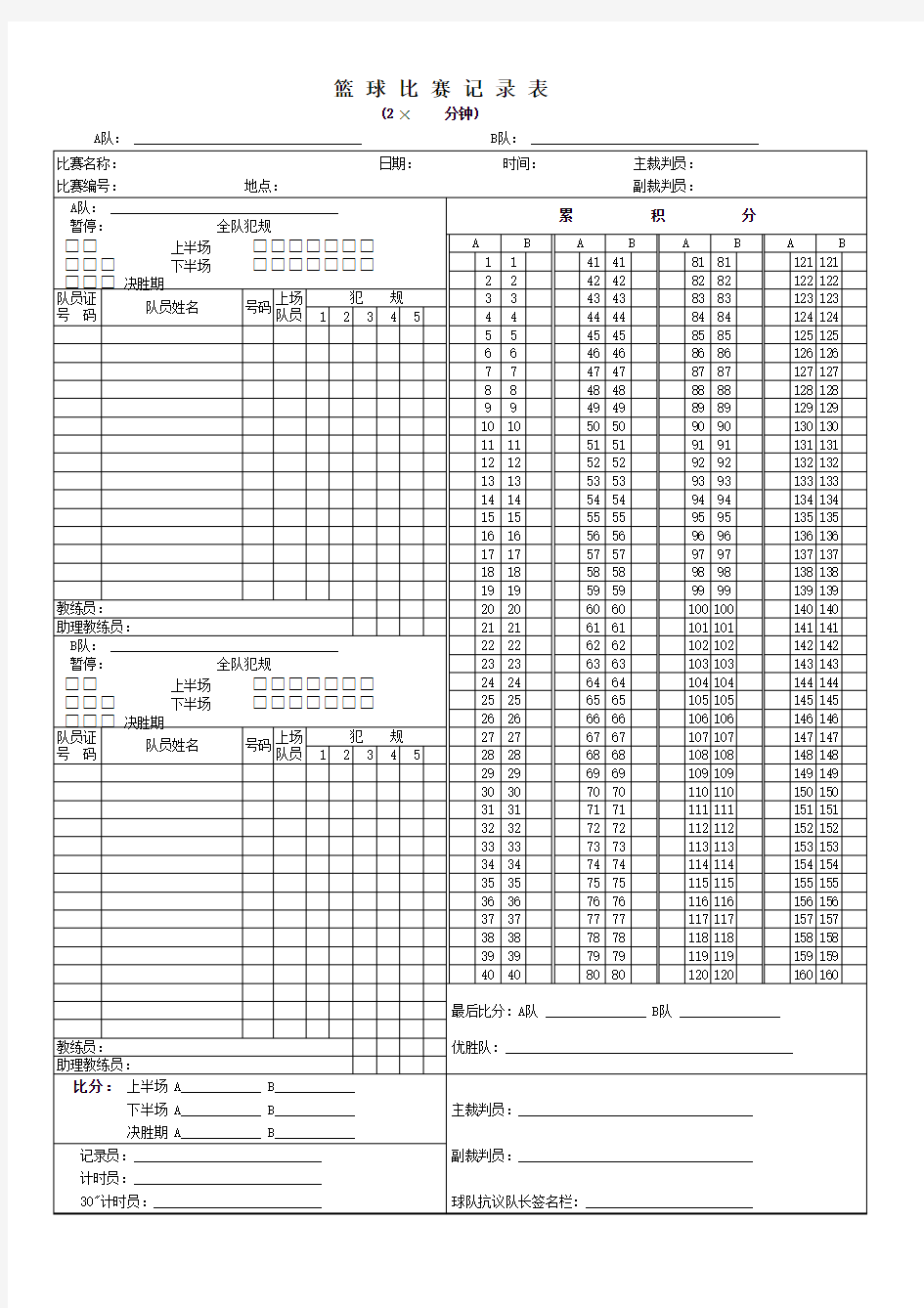 篮球比赛记录表