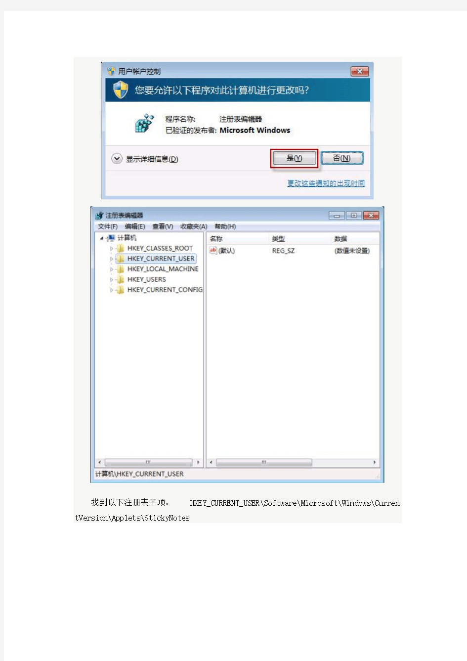 用注册表来恢复误删的Win7便签提示