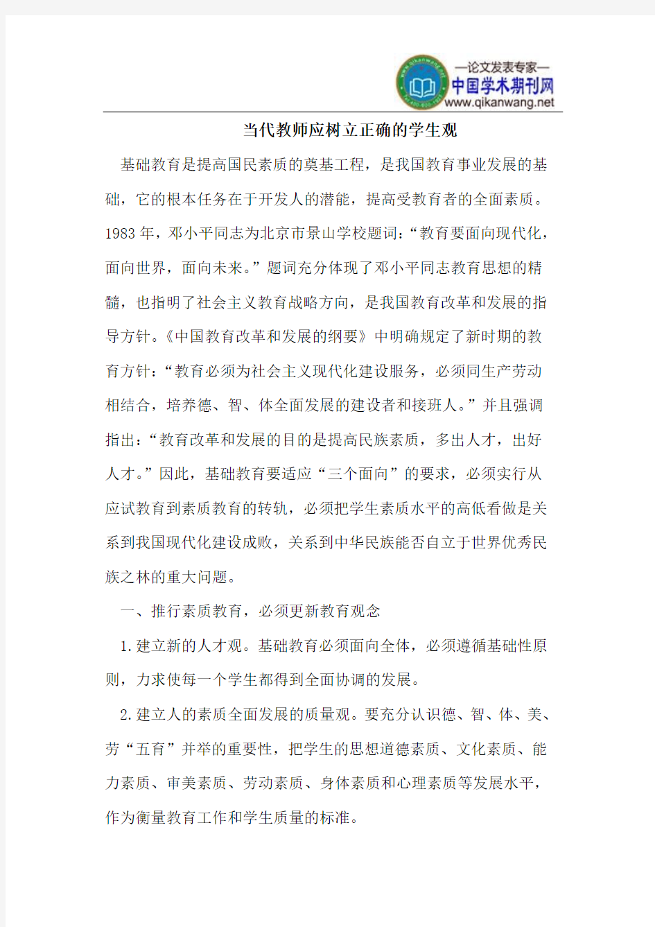 当代教师应树立正确的学生观