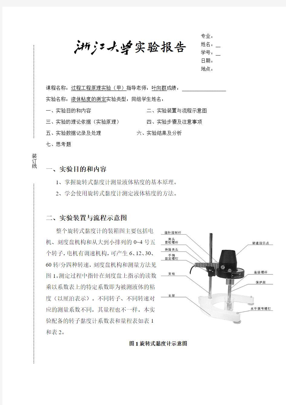 浙江大学过程工程原理实验报告——液体粘度的测定