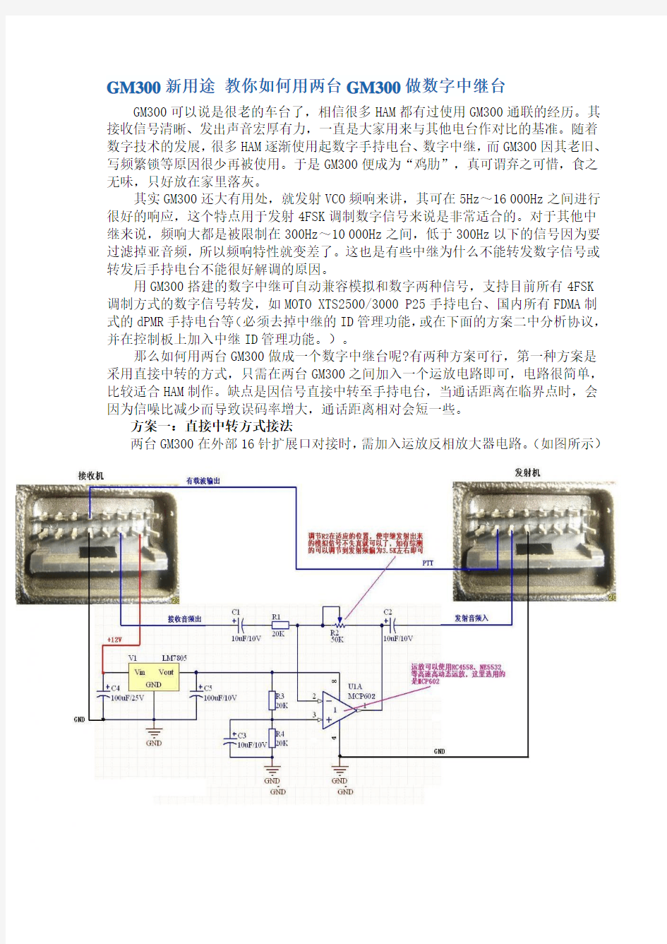 GM300新用途 教你如何用两台GM300做数字中继台