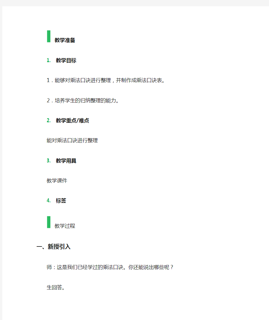 “九九”——乘法口诀表 教学设计 教案