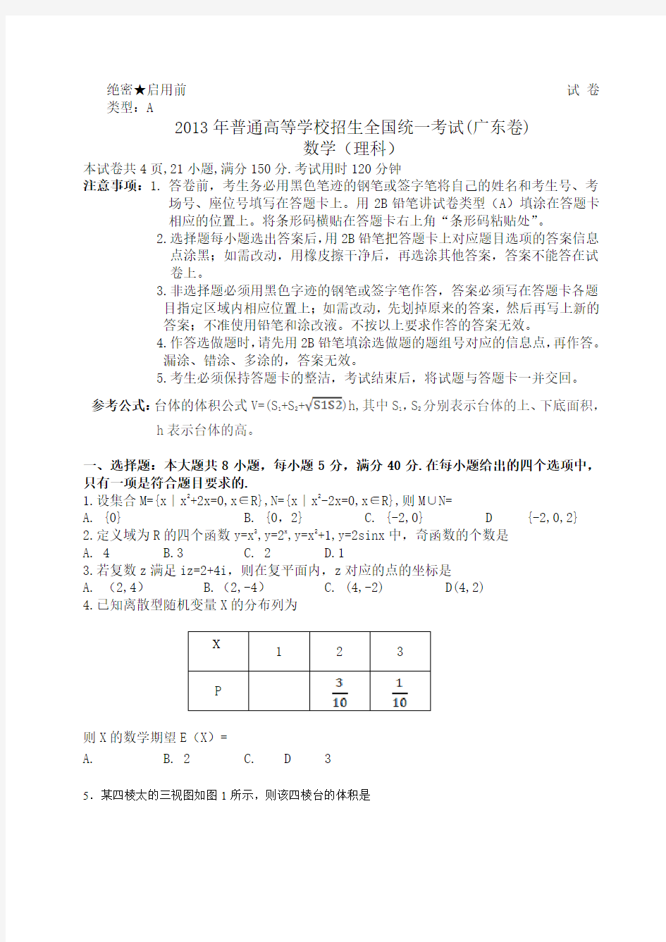 2013年普通高等学校招生全国统一考试(广东卷)A 理科数学