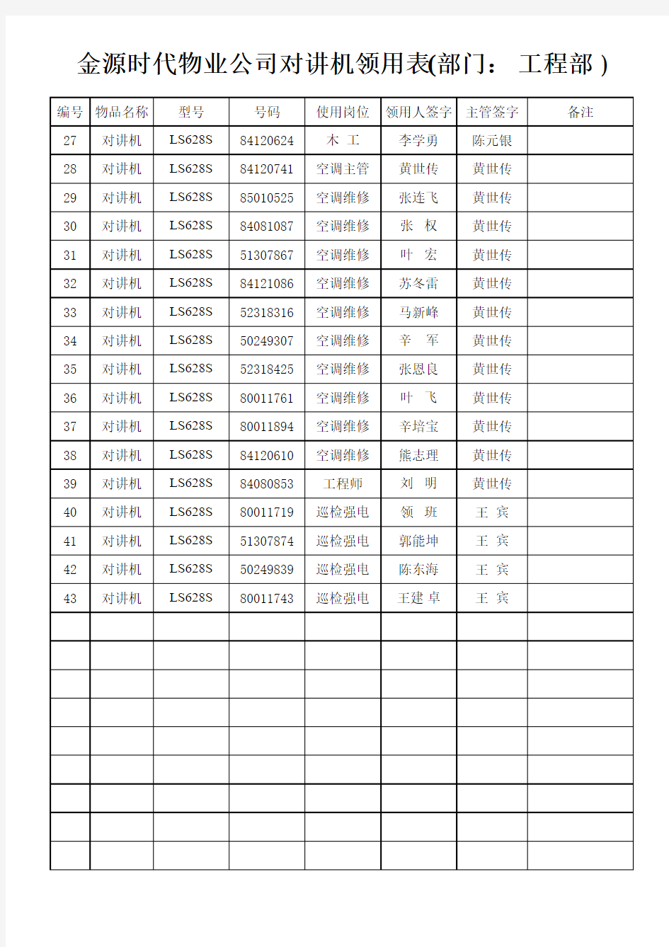 对讲机领用表