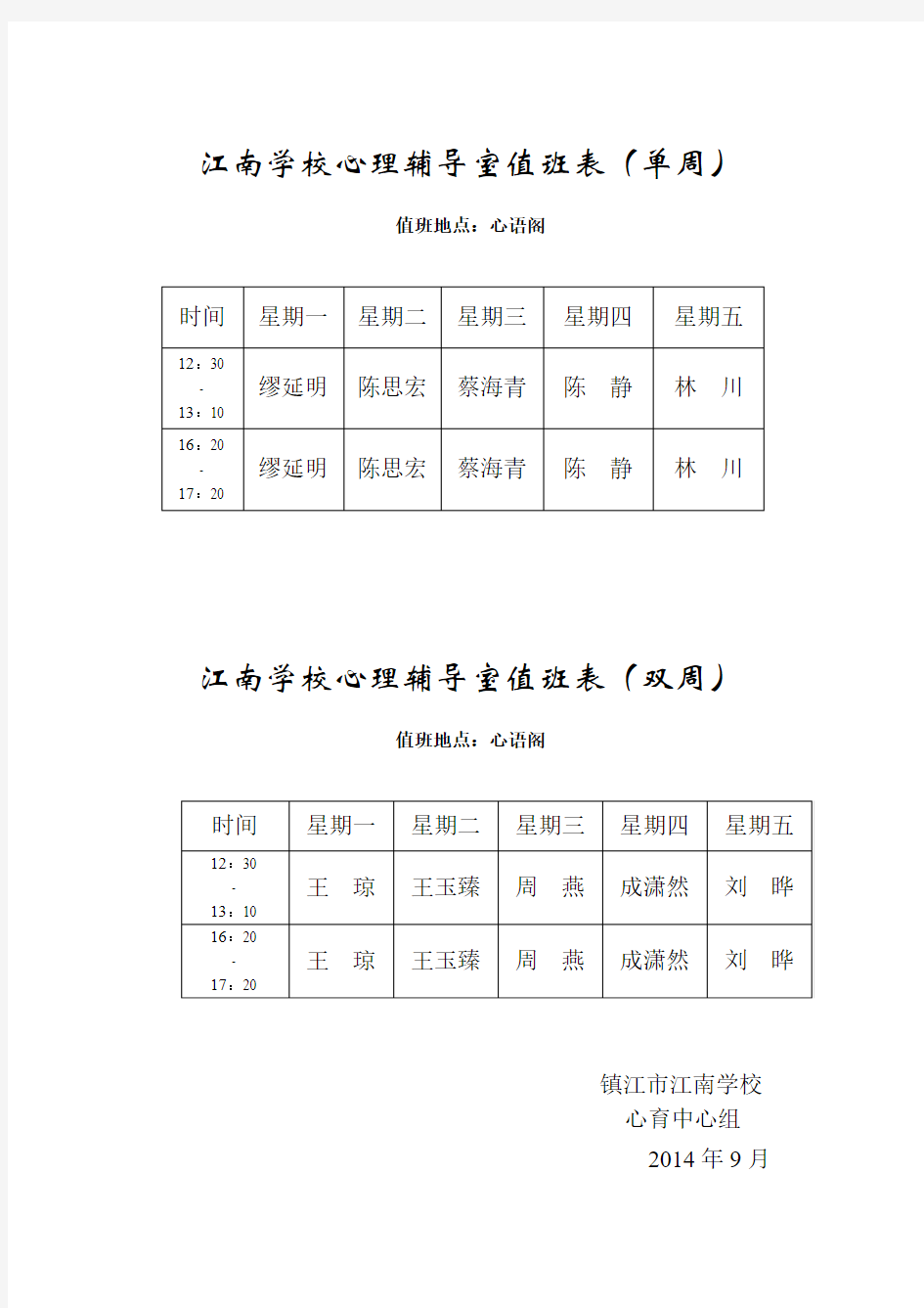 江南学校心理咨询室值班表