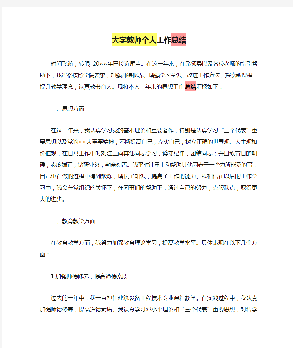 大学教师个人工作总结