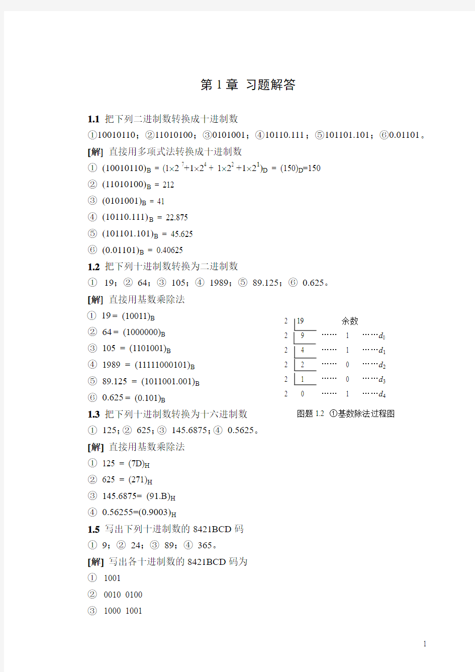 数电习题解答(1-3)张克农 2