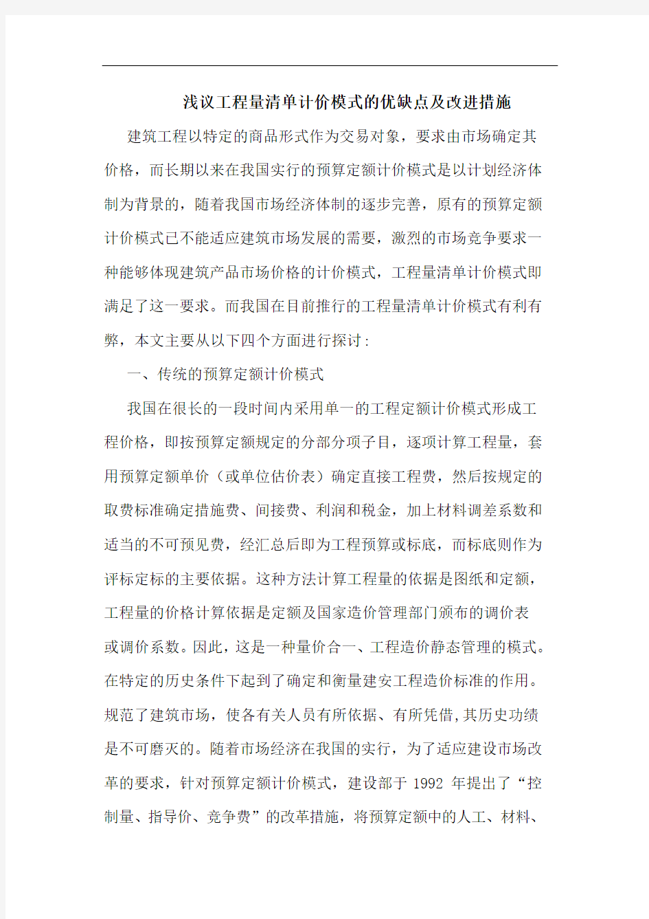 浅议工程量清单计价模式的优缺点及改进措施