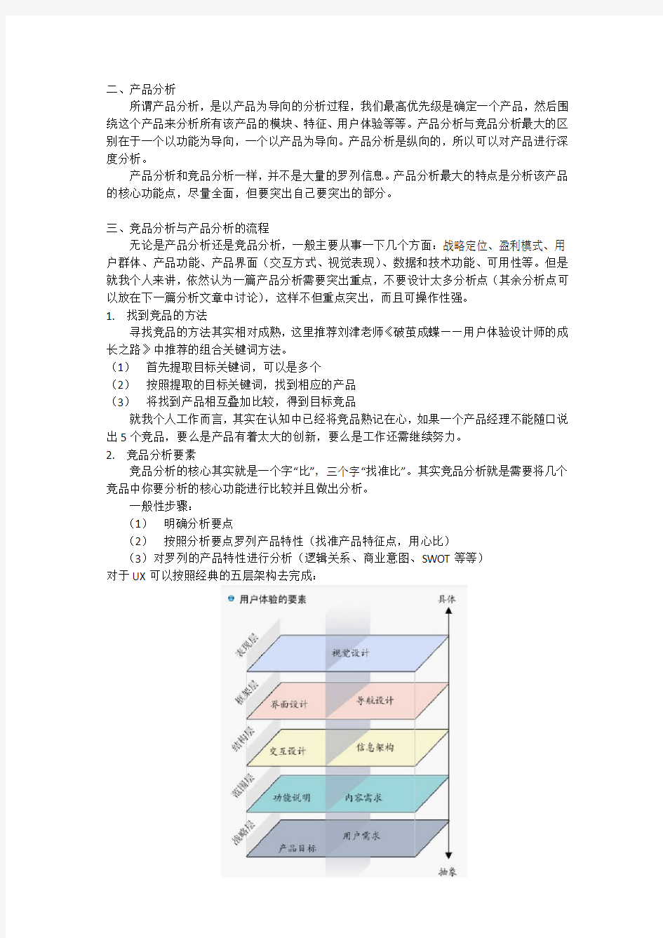 竞品分析与产品分析,你搞清楚了吗