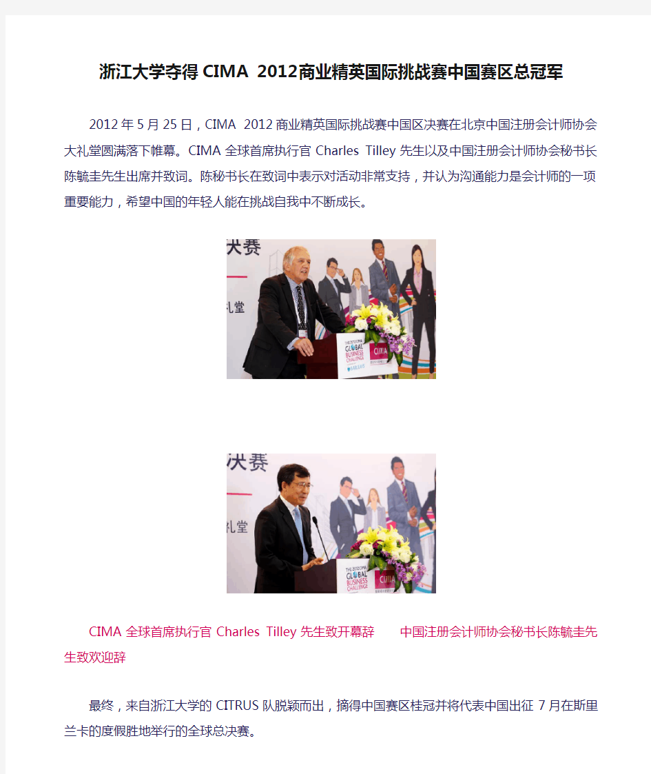 浙江大学夺得CIMA 2012商业精英国际挑战赛中国赛区总冠军