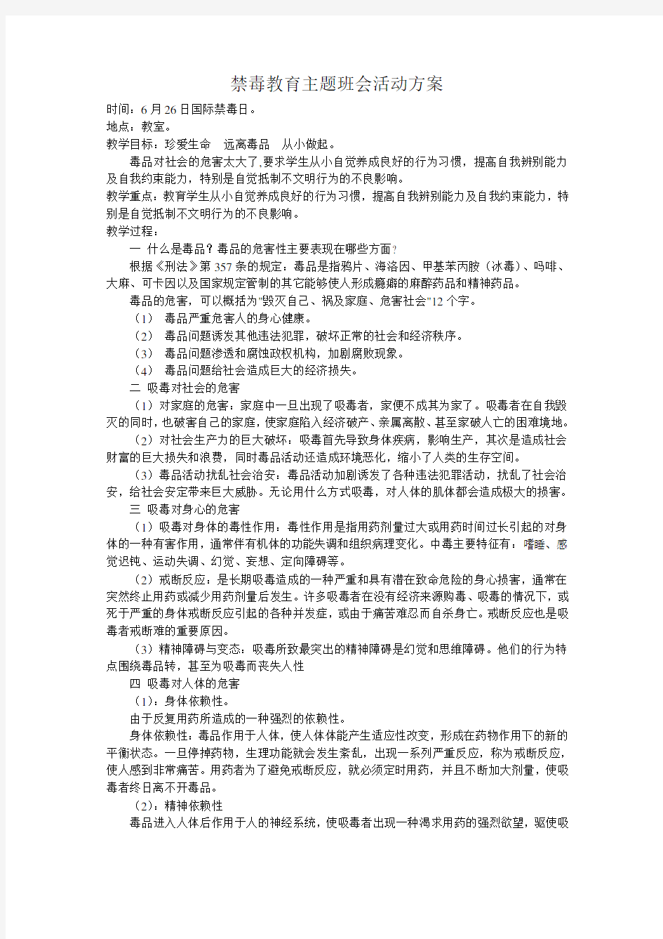 禁毒教育主题班会活动方案