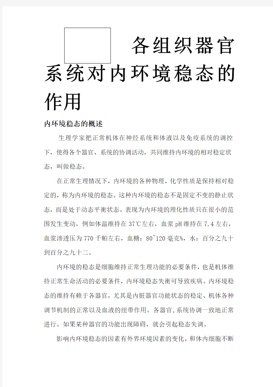 各组织器官对内环境稳态的作用