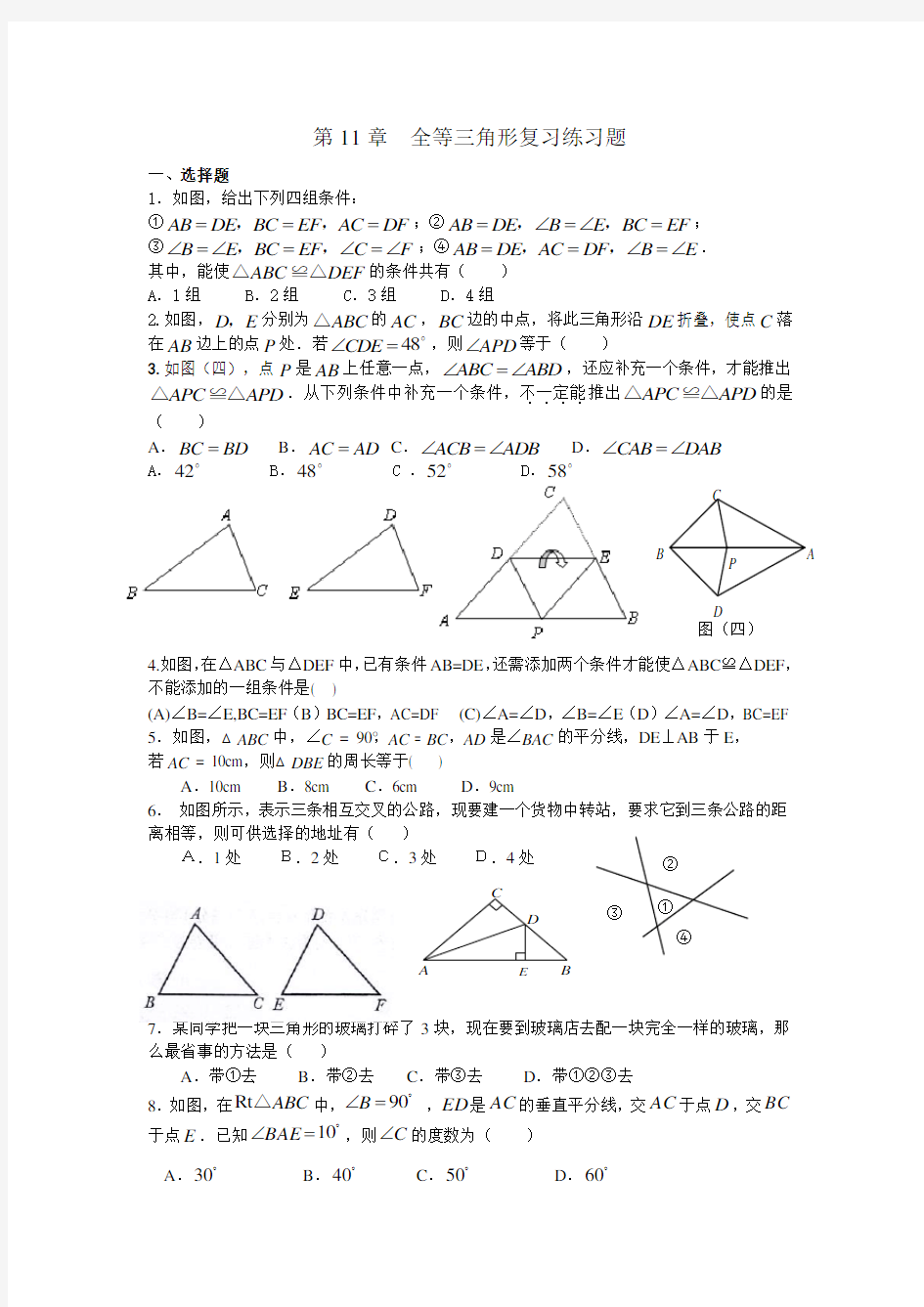 全等三角形复习练习题 (1)