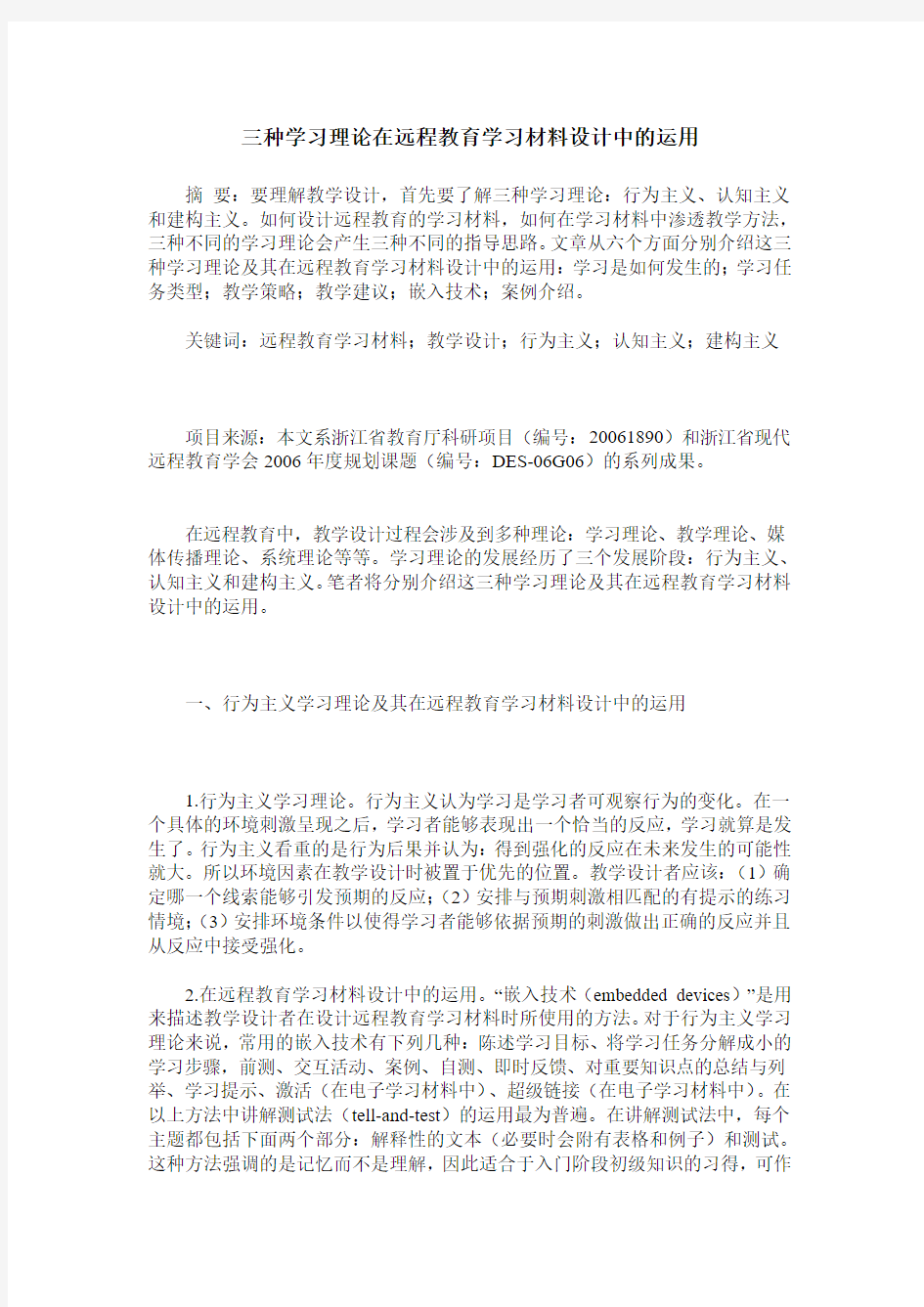 三种学习理论在远程教育学习材料设计中的运用