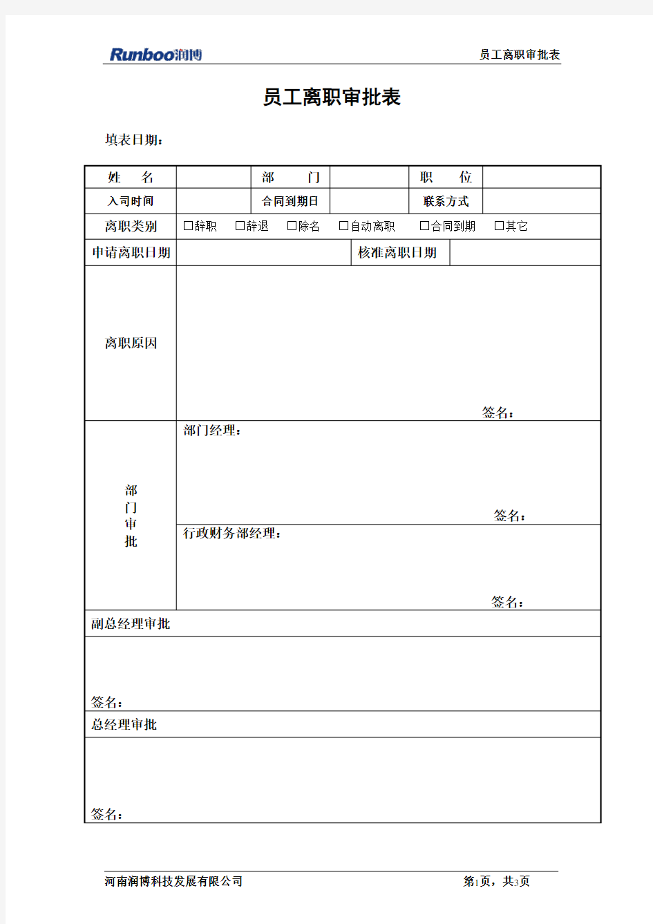 员工离职手续表(通用)