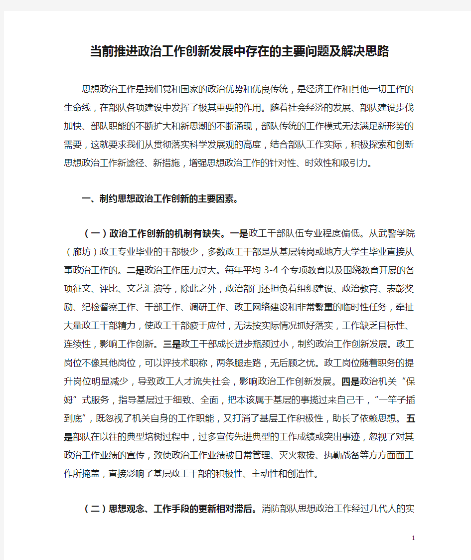 当前推进政治工作创新发展中存在的主要问题及解决思路