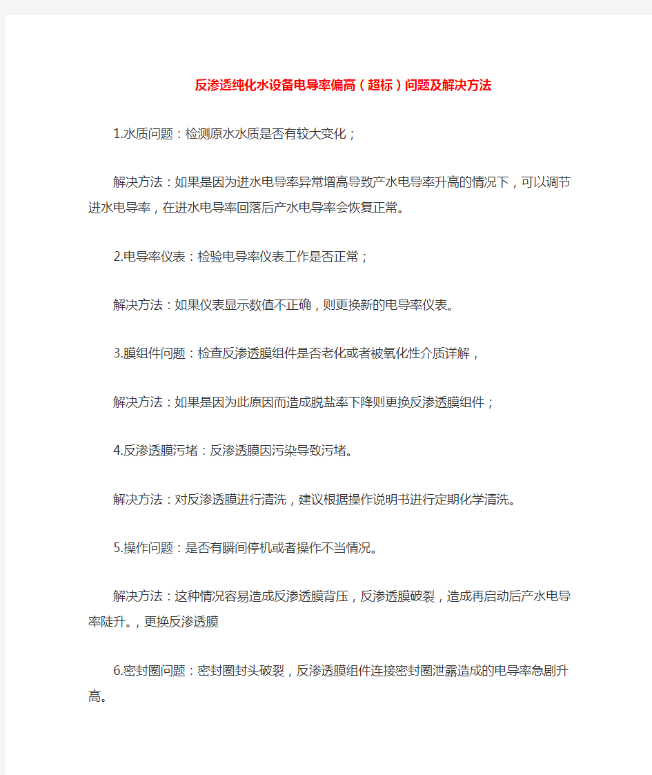 反渗透纯化水设备电导率偏高原因分析