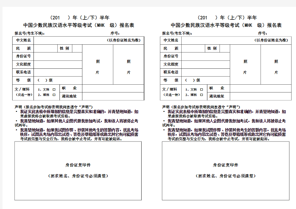 中国少数民族汉语水平等级考试(MHK  级)报名表