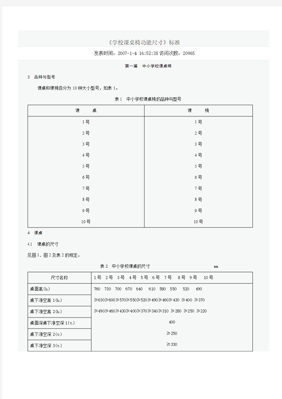 《学校课桌椅功能尺寸》标准