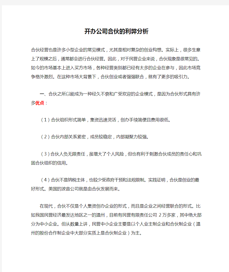 开办公司合伙的利弊分析