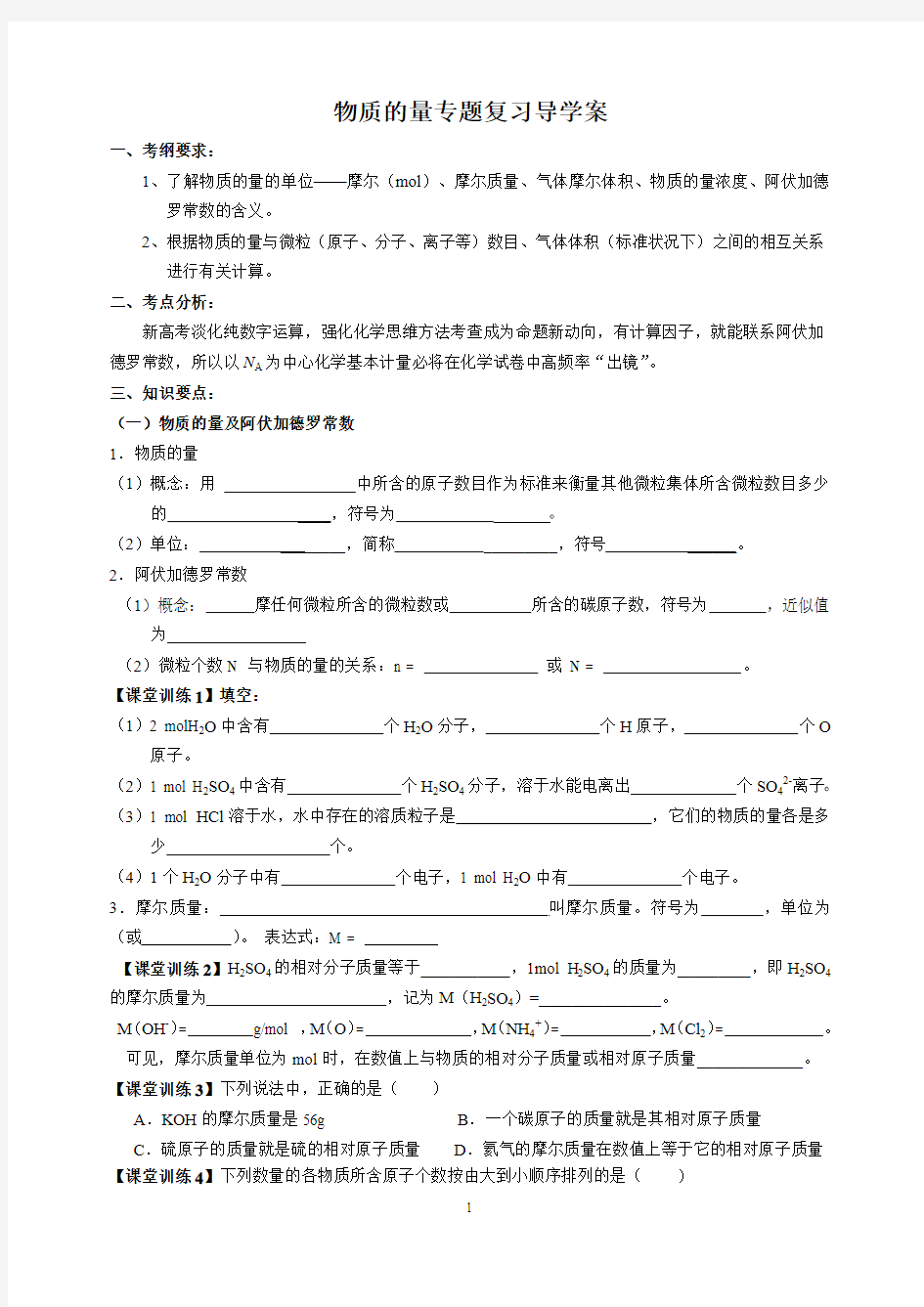 物质的量专题复习导学案