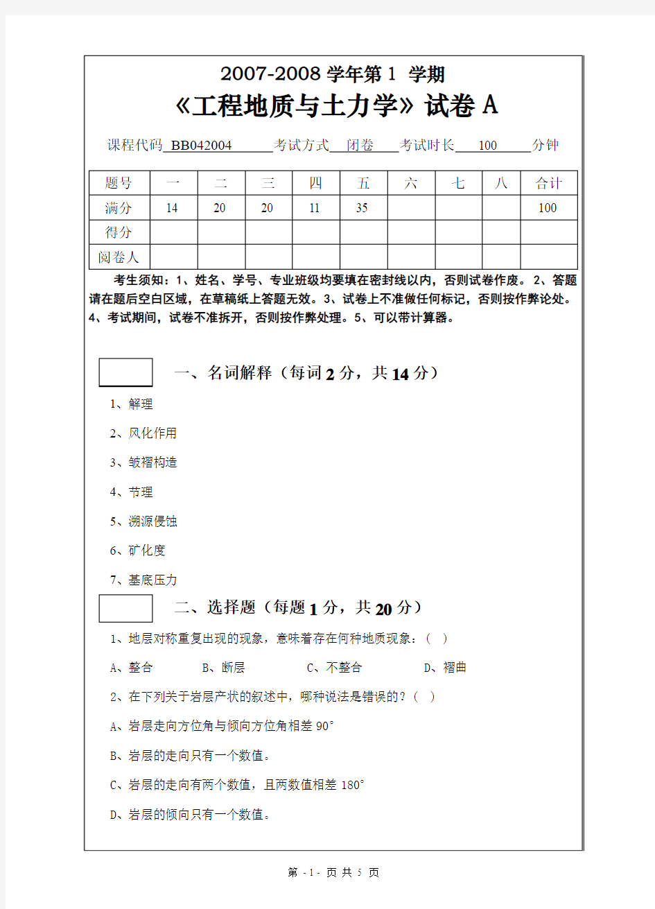 工程地质与土力学试卷A