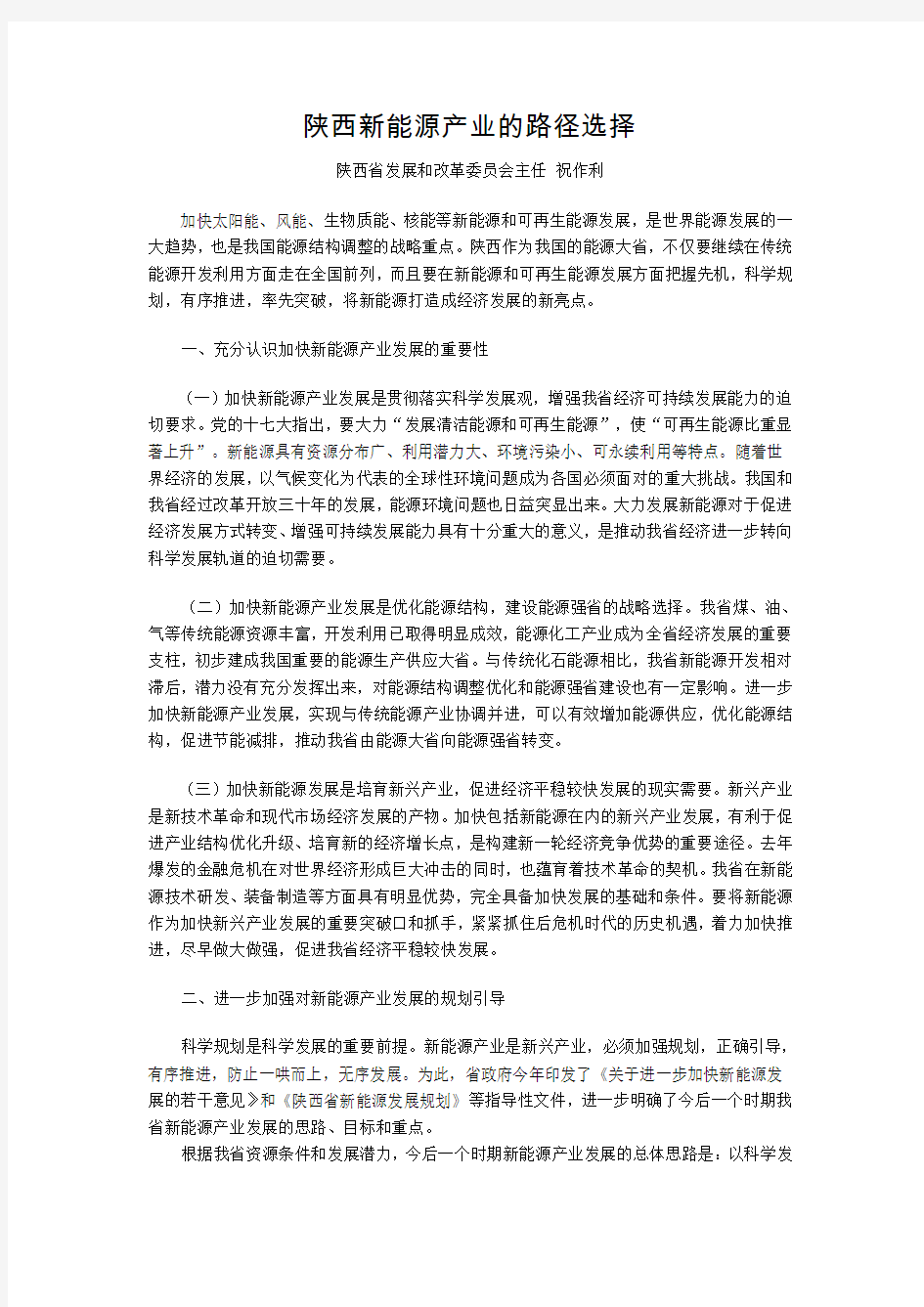 陕西新能源产业的路径选择