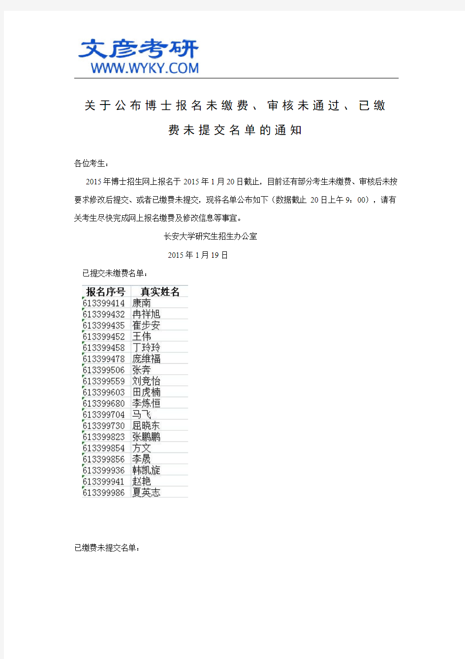 关于公布博士报名未缴费、审核未通过、已缴费未提交名单的通知_长安大学考研
