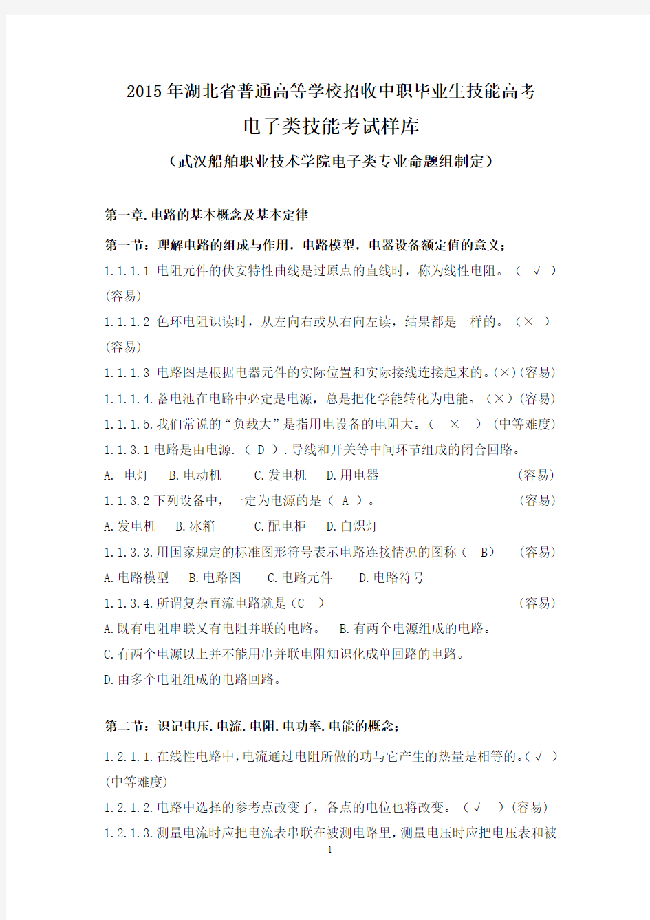 2015年湖北省普通高等学校招收中职毕业生技能高考 电子类技能考试样库