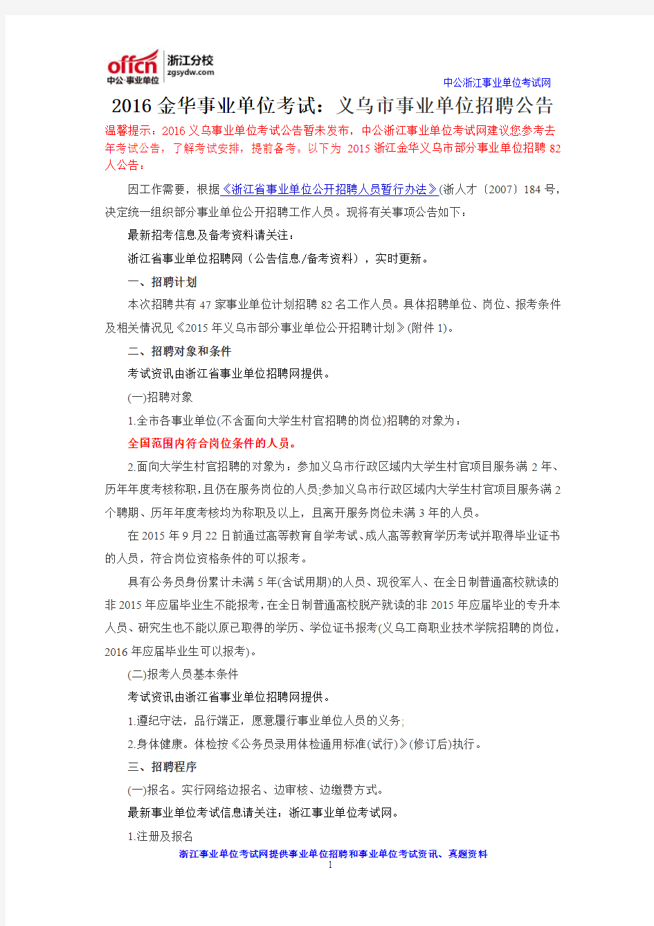 2016金华事业单位考试：义乌市事业单位招聘公告