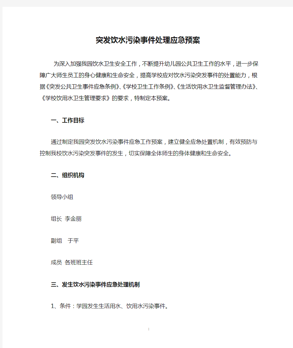 突发饮水污染事件处理应急预案