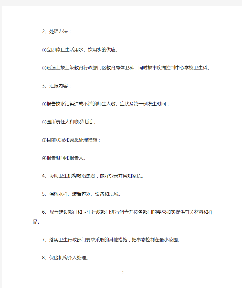 突发饮水污染事件处理应急预案