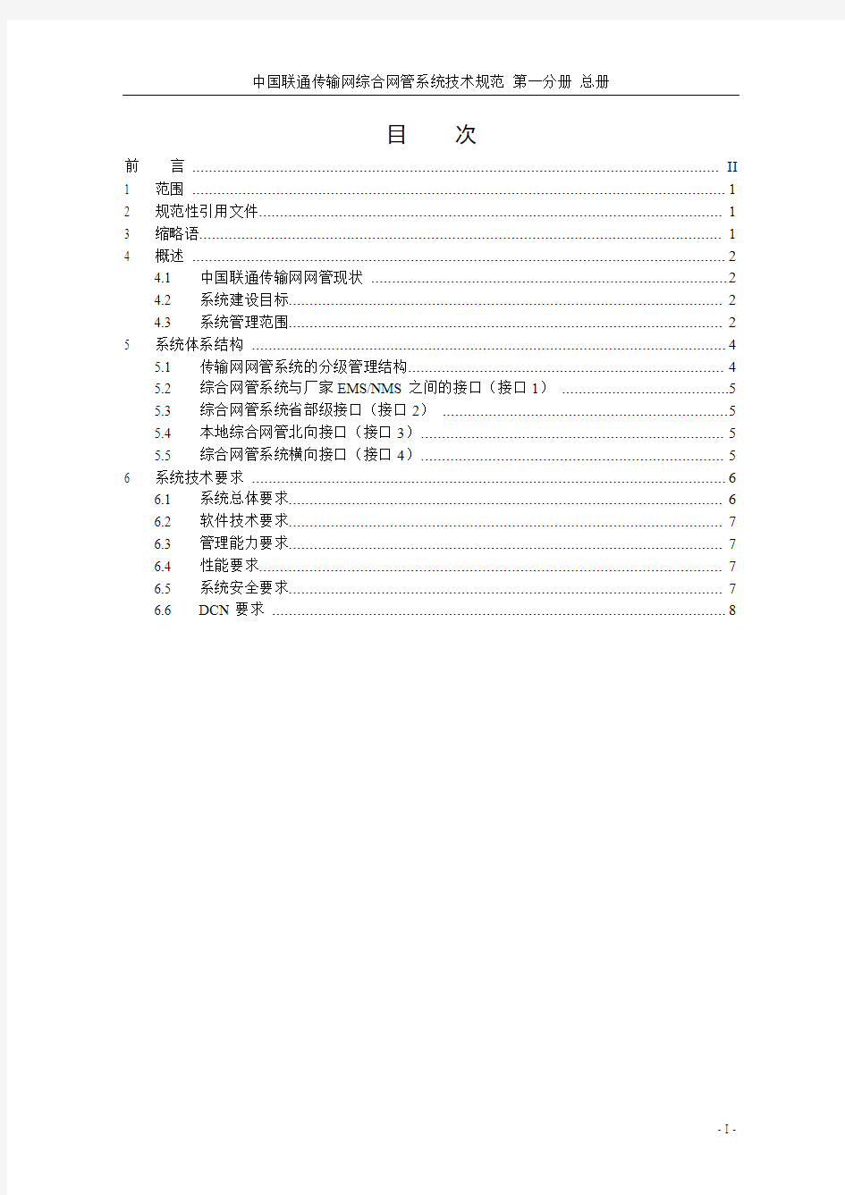 中国联通传输网综合网络管理系统技术规范-总册