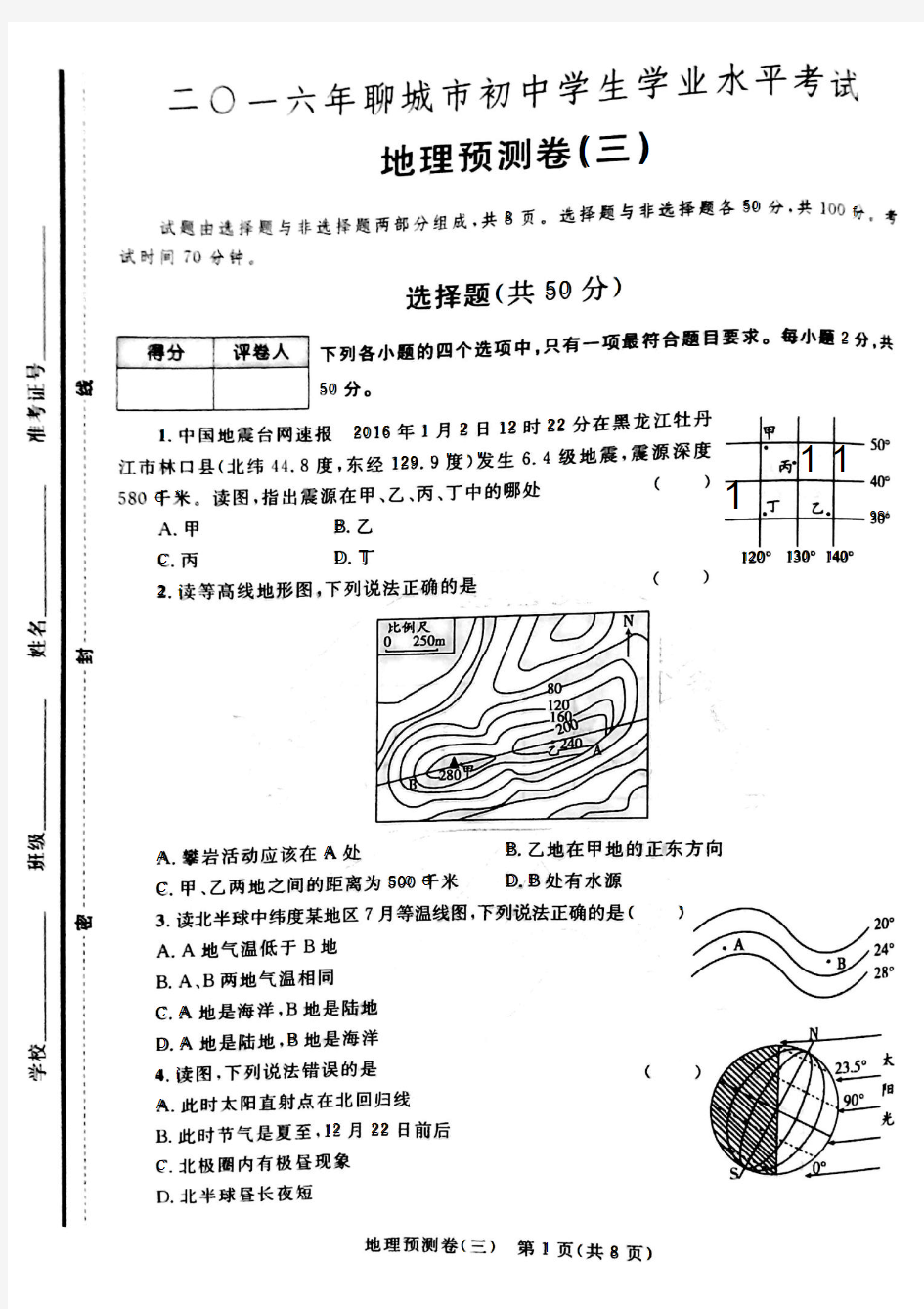 2016年聊城市初中学生学业水平考试地理预测卷3