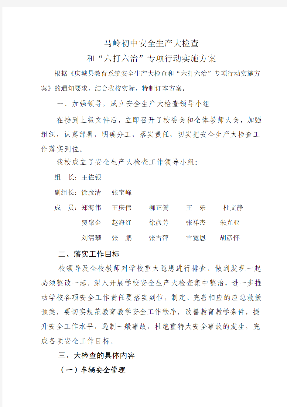 关于开展学校安全生产大检查的实施方案