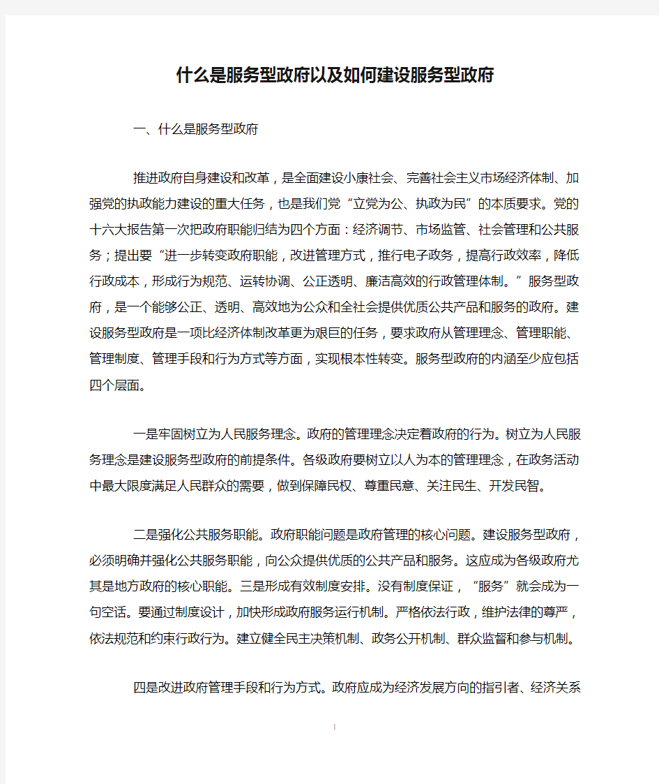 什么是服务型政府以及如何建设服务型政府