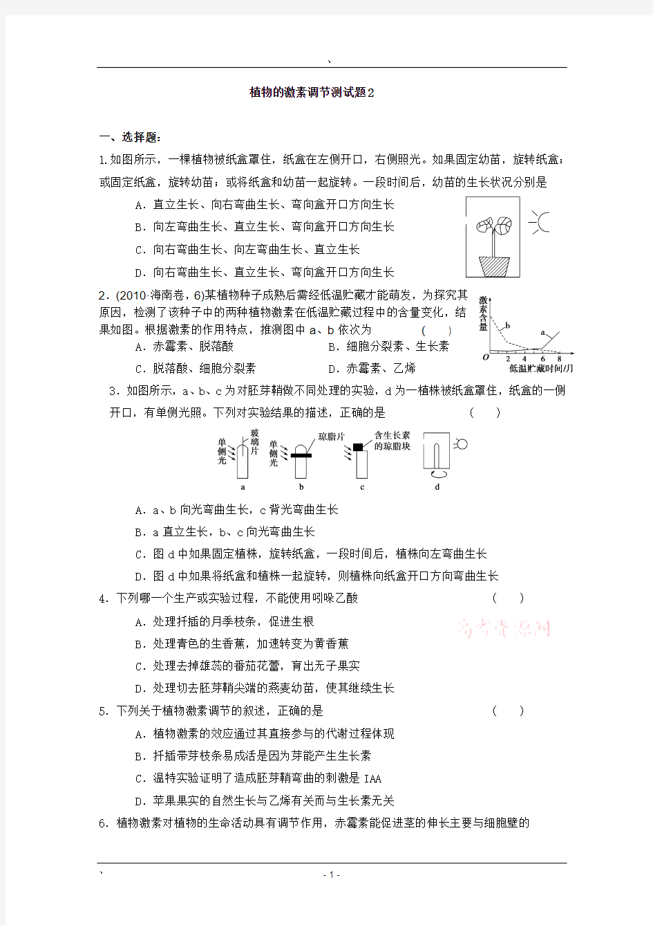 植物的激素调节测试题2