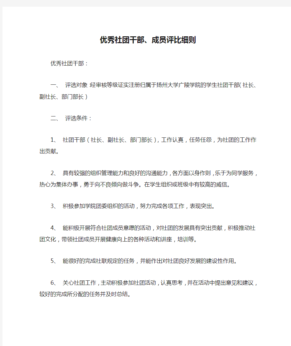 优秀社团干部、成员评比细则