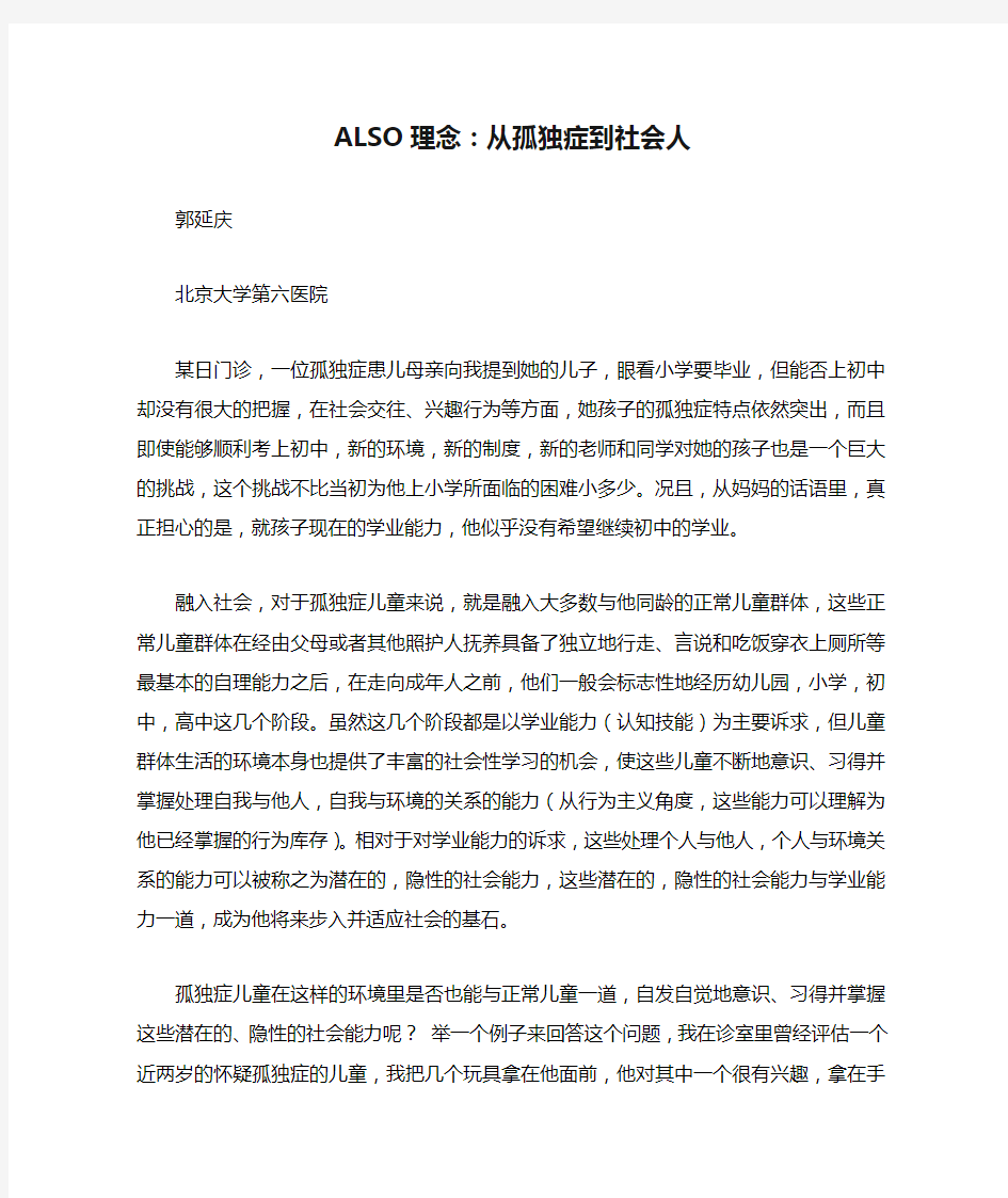 ALSO理念：从孤独症到社会人