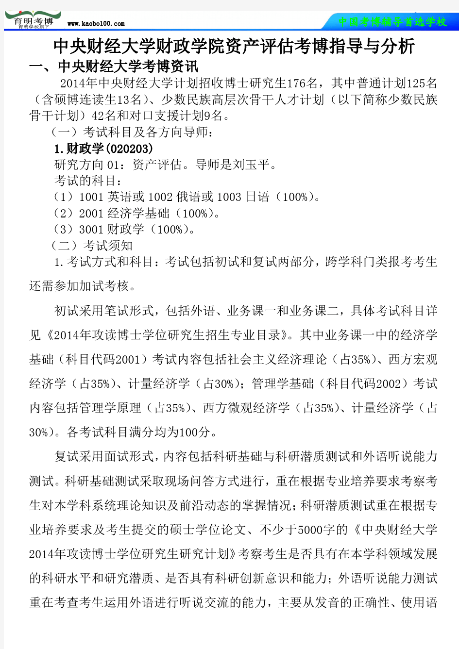 中央财经大学财政学院资产评估考博真题-参考书-分数线-复习方法-育明考博