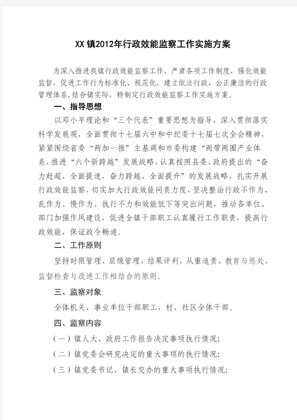 乡镇2012年行政效能监察工作实施方案