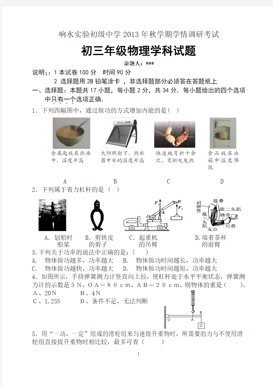 响水县实验初级中学2013年秋学期九年级第一次物理学情调研考试试卷